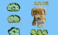 供絨布玩具刀模 生產(chǎn)利器，品質(zhì)之選